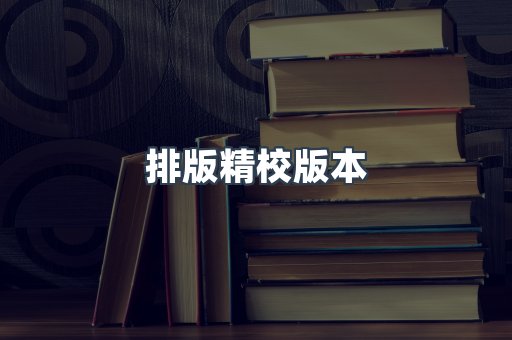 排版精校版本